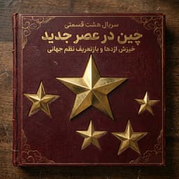 قسمت اول: پدیده بی‌نظیر