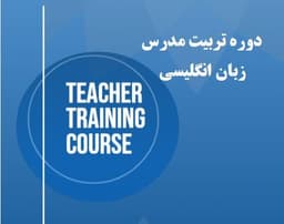 وبینار تربیت مدرس زبان بزرگسالان (TTC)