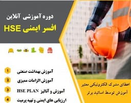 وبینار جامع ایمنی HSE و افسر ایمنی