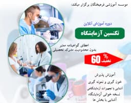 وبینار دوره آموزشی تکنسین آزمایشگاه