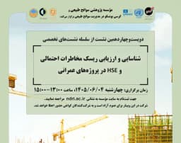 وبینار «شناسایی و ارزیابی ریسک مخاطرات احتمالی و HSE در پروژه‌های عمرانی»