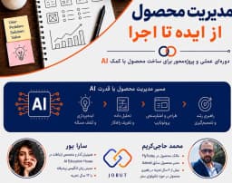 وبینار تخصصی مدیریت محصول ( از ایده تا اجرا)