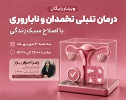 وبینار رایگان درمان تنبلی تخمدان و ناباروری با اصلاح سبک زندگی