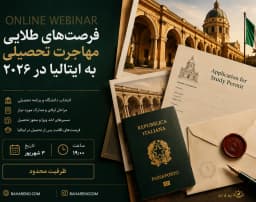 وبینار فرصت های طلایی مهاجرت تحصیلی به ایتالیا در 2026