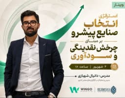 وبینار استراتژی انتخاب صنایع پیشرو بر مبنای چرخش نقدینگی و سودآوری