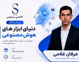 وبینار دنیای ابزارهای هوش مصنوعی  رو تسخیر کن
