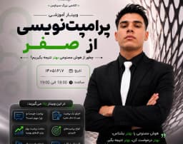 وبینار پرامپت نویسی از صفر