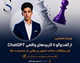 وبینار از گفتگو تا کاربرد های واقعی CHAT GPT