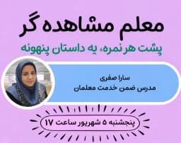 وبینار ارزشیابی توصیفی