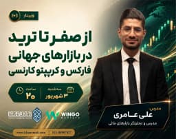 وبينار از صفر تا ترید در بازارهای جهانی فارکس و کریپتوکارنسی