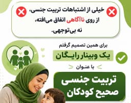 وبینار تربیت جنسی کودک و نوجوان