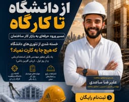 وبینار چگونه وارد ساختمان‌سازی شویم؟