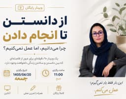 وبینار یادگیری ممنوع